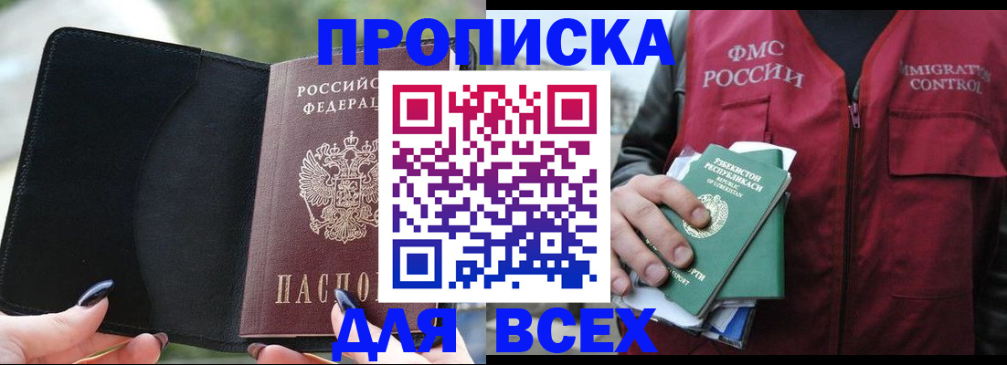 прописка штамп в Асино