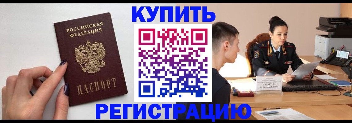 временная регистрация собственник в Асино