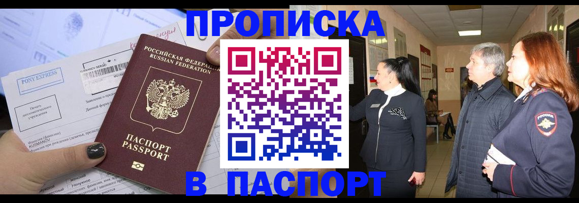 купить прописку в Асино