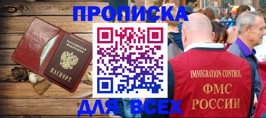 прописка штамп в Асино